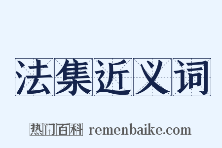 法集近义词是什么意思的图片